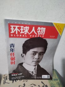 环球人物2024年第9期，纪念任弼时同志诞辰120周年系列策划