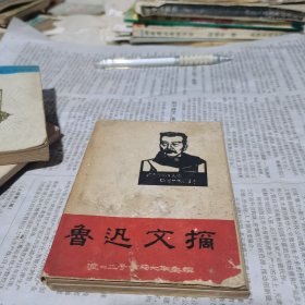 鲁迅文摘