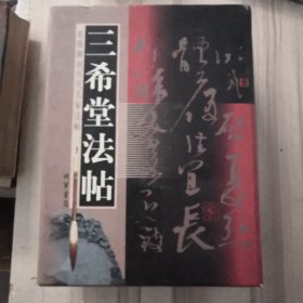 三希堂法帖  （精装带盒）