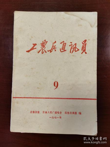 工农兵通讯员。1971年第九期。吉林日报，吉林人民广播电台红色社员报。沈阳部队某部军医赵普宇先进事迹之一之二之三之四。