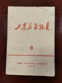 工农兵通讯员。1971年第九期。吉林日报，吉林人民广播电台红色社员报。沈阳部队某部军医赵普宇先进事迹之一之二之三之四。