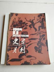 史学月刊1984年第一期