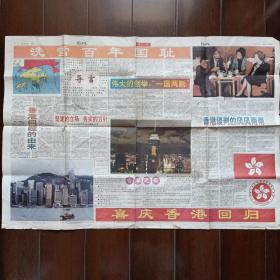 1997年7月1日《青岛日报》 专刊-洗雪百年国耻 喜庆香港回归