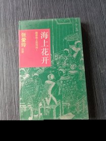 海上花开 国语海上花列传1 张爱玲注译