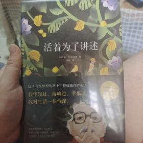 活着为了讲述（全新未拆封）