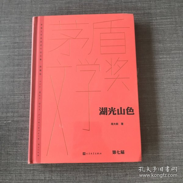 湖光山色（茅盾文学获奖作品全集 精装典藏版）