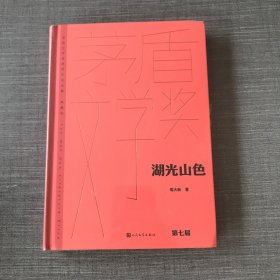 湖光山色（茅盾文学获奖作品全集 精装典藏版）