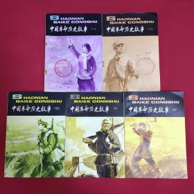 中国革命历史故事（五册合售）