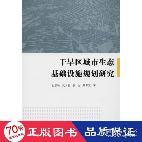 干旱区城市生态基础设施规划研究