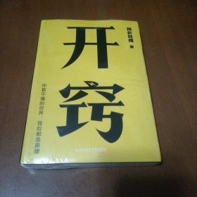 开窍：你不懂的世界，背后都是原理（千万级科普大V“所长林超”助你“先开窍，再开挂”）