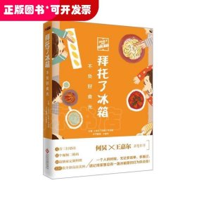 拜托了冰箱：不负好食光