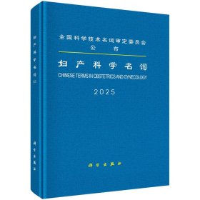 妇产科学名词