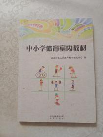 中小学体育室内教材