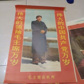 伟大的领袖毛主席万岁，伟大的中国共产党万岁--毛主席在杭州宣传画