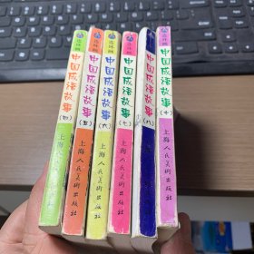 中国成语故事（袖珍本）（连环画）（4，5，6，7，8，10）6册合售