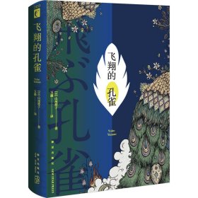 飞翔的孔雀 外国现当代文学 ()山尾悠子 新华正版