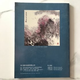 李文信书画精品保真专场《四川重华拍卖会》