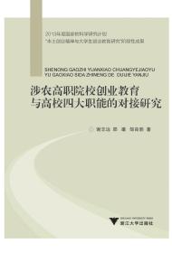 涉农高职院校创业教育与高校四大职能的对接研究/谢志远/邵曦/邹良影/浙江大学出版社