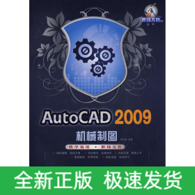 AUTOCAD 2009機械制圖