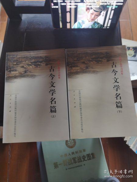 古今文学名篇（上下）