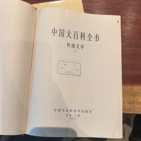 中国大百科全书·外国文学·I、II（精装•特带函套），出版社样书