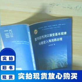 黃河近代河口演變基本規(guī)律與穩(wěn)定入海流路治理