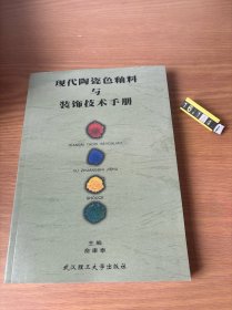 现代陶瓷色釉料与装饰技术手册