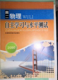 自主学习与水平测试. 高二物理