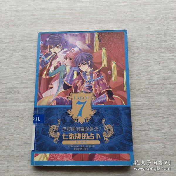 塔罗牌的冒险游戏7-七张牌的占卜