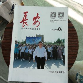 长安2022.8期
