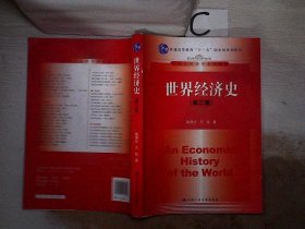 世界经济史（第三版）