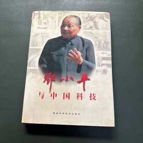 《邓小平与中国科技》内含近百幅邓小平历史珍照（16开 精装）