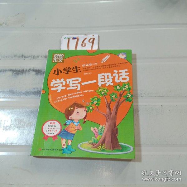 别怕作文：小学生学写一段话（一-三年级适用）（彩图注音版）