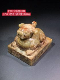 和田玉瑞兽印章，雕工精湛，包浆老道，沁色完美，玉质温润细腻，收藏佳品！