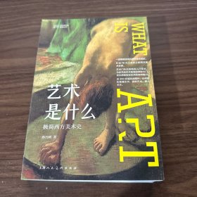 艺术是什么 缺后封面具体看图