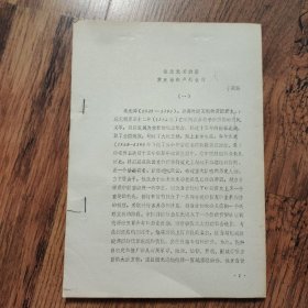 铅印本 【明史学术讨论会论文】论朱元璋的整肃吏治和严惩贪污--对明初重要历史档案【明大诰】的初步研究 韦庆远