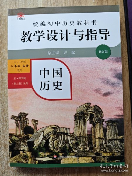 2020秋统编初中历史教科书教学设计与指导 中国历史八年级 上册（六三、五四学制均适用）