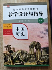 2024版 统编初中历史教科书 教学设计与指导 中国历史 八年级 上册（六三、五四学制均适用）实拍