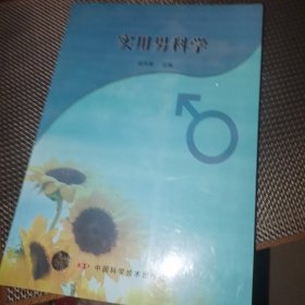 实用男科学