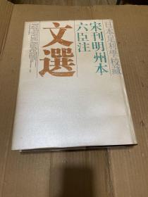 日本足利学校藏宋刊明州本六臣注文选