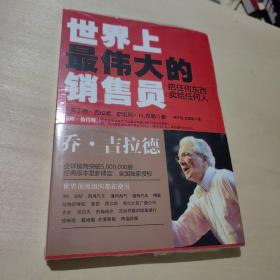 世界上最伟大的销售员：把任何东西卖给任何人