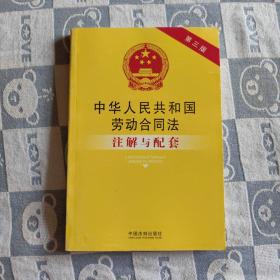 中华人民共和国劳动合同法注解与配套（第三版）