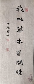 书画名家笔墨真迹，著名禅意书画家贾双林书法作品:我以草木寄闲情