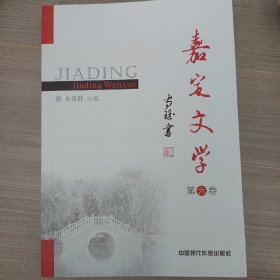 嘉定文学