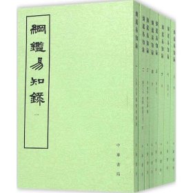 纲鉴易知录 中华书局 9787101004809