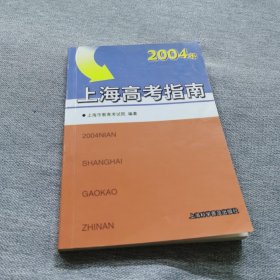 2004年上海高考指南