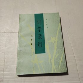 词学杂俎