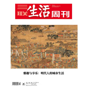 三联生活周刊 2025年第22期 雅趣与享乐:明代八的城市生活