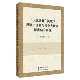 “大思政课”视域下思政小课堂与社会大课堂深度结合研究  桑雷，陈薇薇 著   上海财经大学出版社