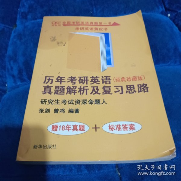 历年考研英语真题解析及复习思路（第五版）